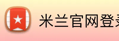 米兰官网登录入口 Logo